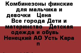 Комбинезоны финские для мальчика и девочки › Цена ­ 1 500 - Все города Дети и материнство » Детская одежда и обувь   . Ненецкий АО,Усть-Кара п.